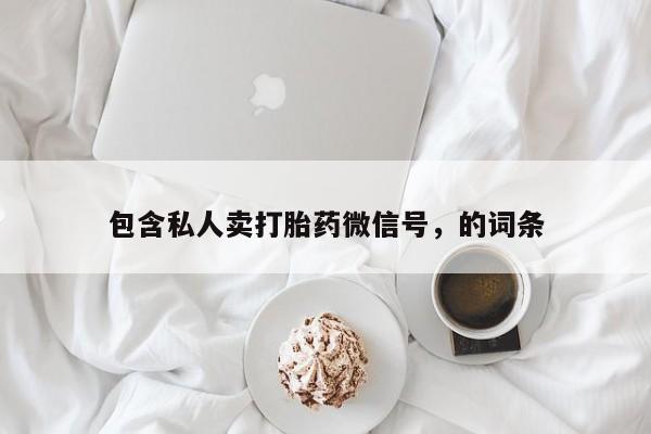 卖正品米非司酮片微信包含私人卖打胎药微信号，的词条