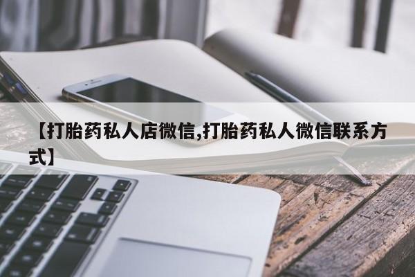 卖正品米非司酮片微信【打胎药私人店微信,打胎药私人微信联系方式】