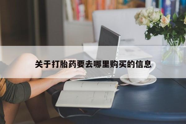 卖正品米非司酮片微信关于打胎药要去哪里购买的信息
