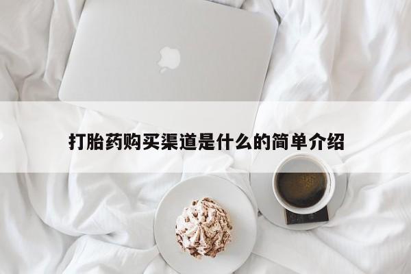 卖正品米非司酮片微信打胎药购买渠道是什么的简单介绍