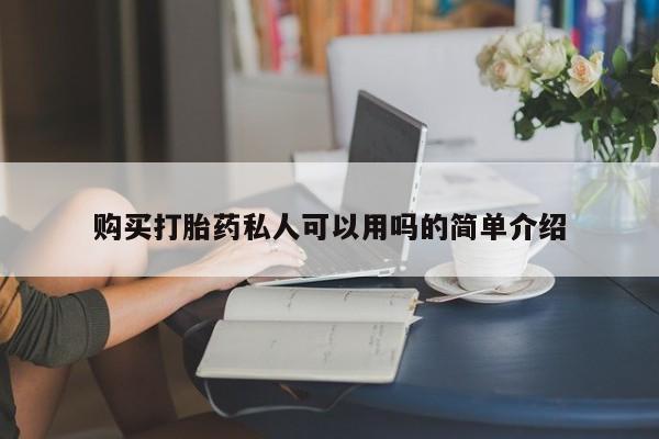 卖正品米非司酮片微信购买打胎药私人可以用吗的简单介绍
