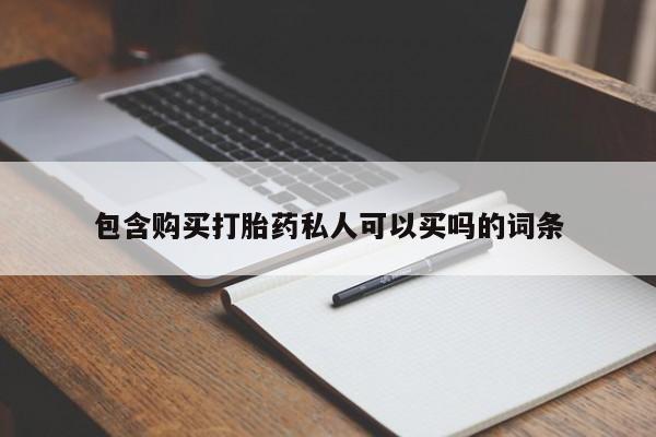 卖正品米非司酮片微信包含购买打胎药私人可以买吗的词条