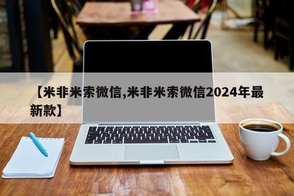 卖正品米非司酮片微信【米非米索微信,米非米索微信2024年最新款】