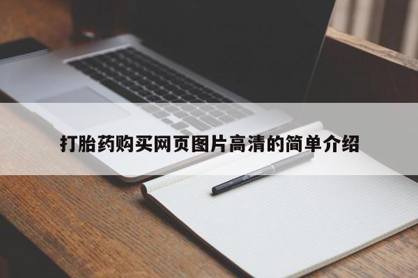 卖正品米非司酮片微信打胎药购买网页图片高清的简单介绍
