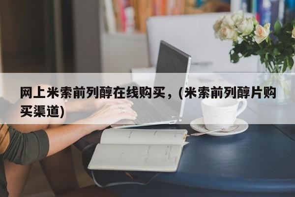 卖正品米非司酮片微信网上米索前列醇在线购买，(米索前列醇片购买渠道)