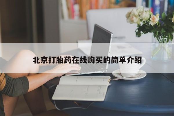 卖正品米非司酮片微信北京打胎药在线购买的简单介绍