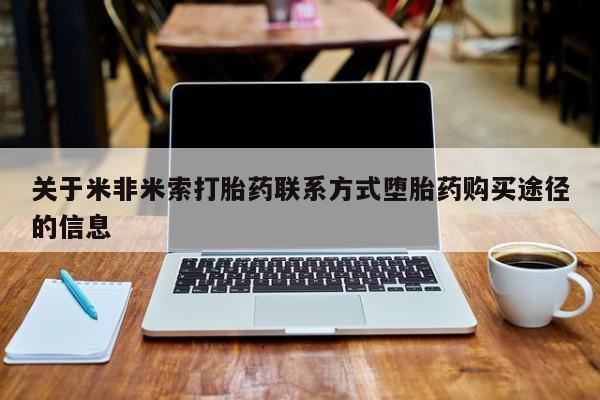 卖正品米非司酮片微信关于米非米索打胎药联系方式堕胎药购买途径的信息