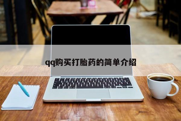卖正品米非司酮片微信动态 第57页