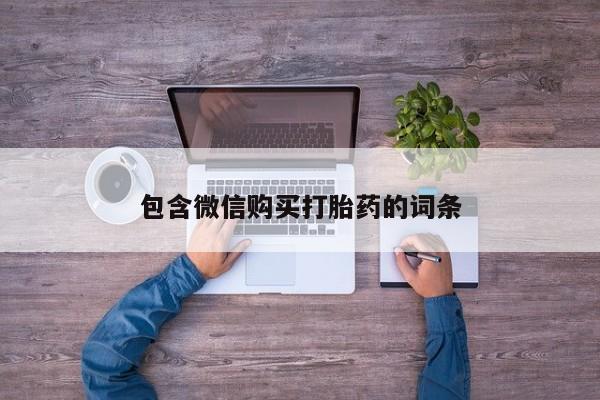 卖正品米非司酮片微信包含微信购买打胎药的词条
