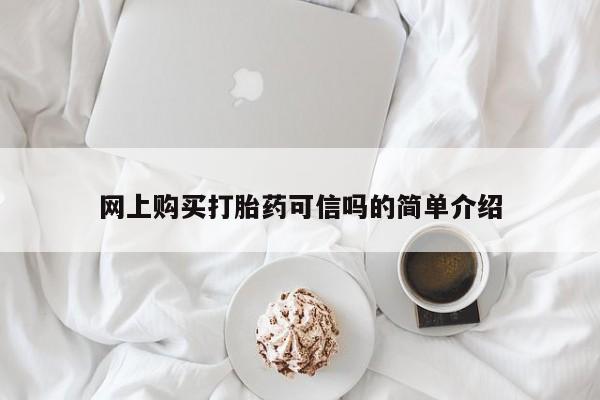 卖正品米非司酮片微信网上购买打胎药可信吗的简单介绍