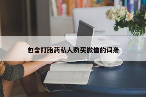 卖正品米非司酮片微信包含打胎药私人购买微信的词条