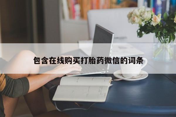 卖正品米非司酮片微信要闻 第413页