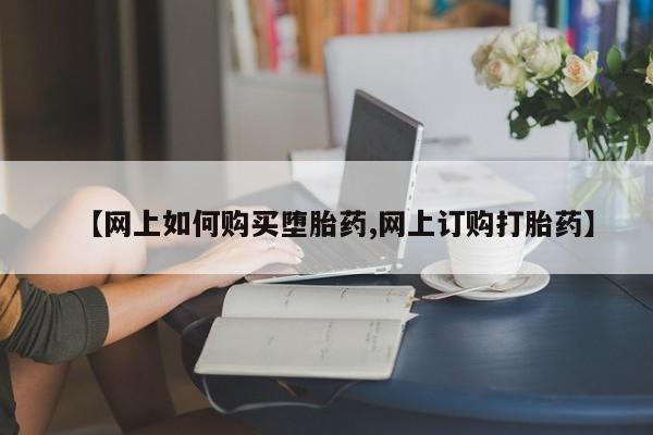 卖正品米非司酮片微信【网上如何购买堕胎药,网上订购打胎药】